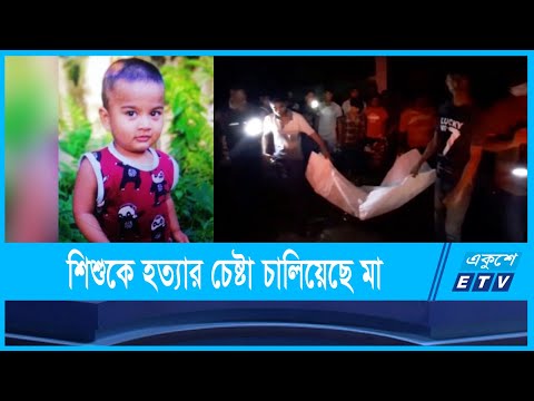 শিশু সন্তানকে হত্যার পর আত্মহত্যার চেষ্টা চালিয়েছে মা