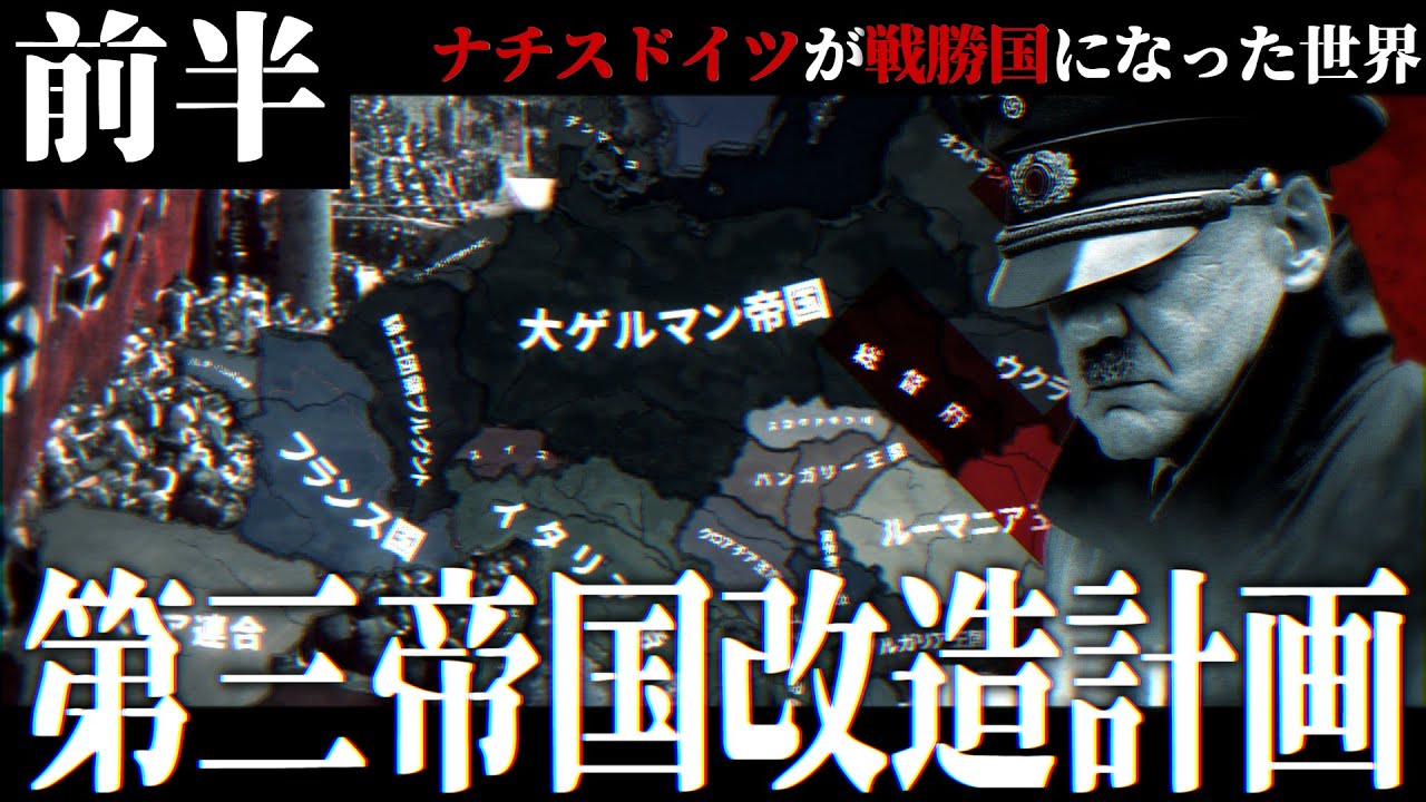 【HoI4】第三帝国改造計画 ドイツが戦勝国になった暗黒世界 前半【The New Order・ゆっくり実況】