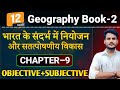 Geography Class 12 Chapter 9 Objective Subjective भारत के संदर्भ में �
