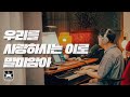우리를 사랑하시는 이로 말미암아 (NEW SONG) [At The Basement]