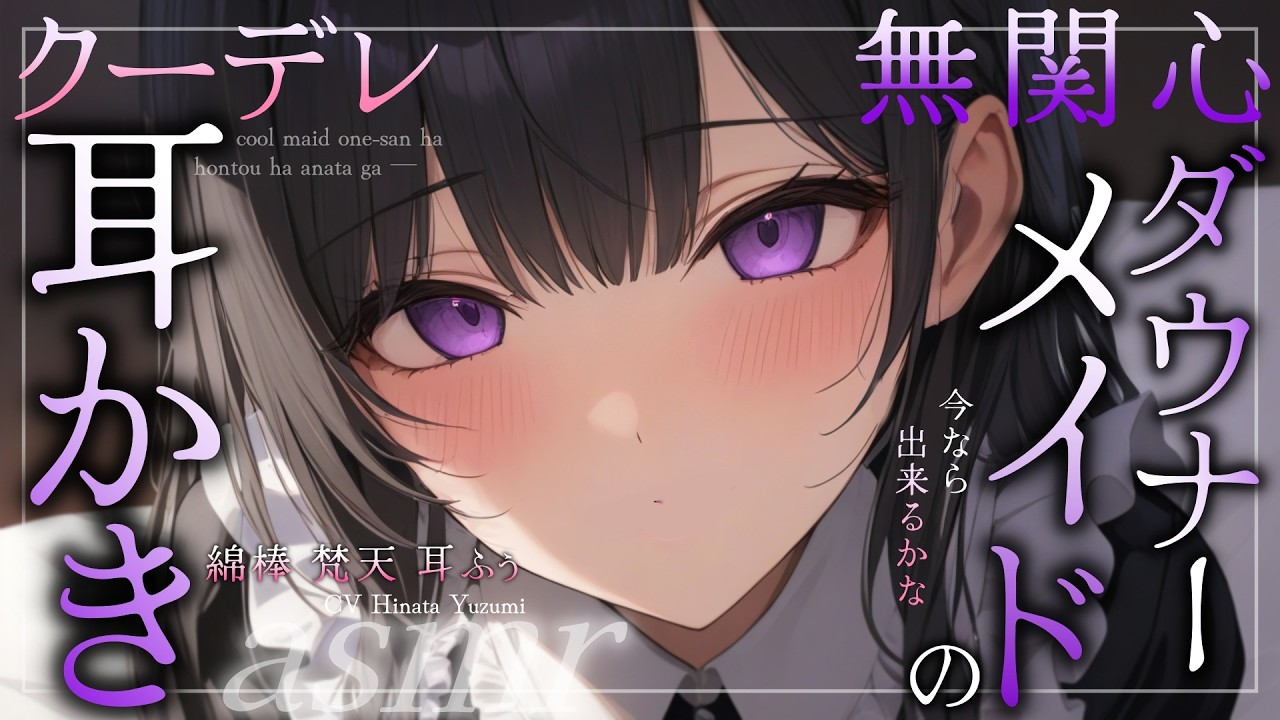 【耳かきASMR】ダウナーお姉さんメイドの（ほんとは好き…）クーデレ耳かき【綿棒/梵天/耳ふぅ/男性向け/シチュボ】cv.日向柚蜜