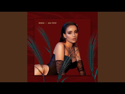 Download Анна Трінчер - Колоски MP3