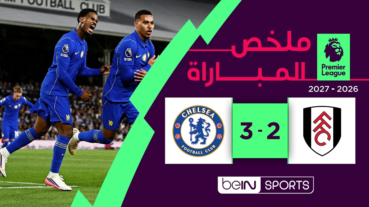 ملخص مباراة فولهام وتشيلسي | الدوري الإنجليزي الممتاز - الجولة 1