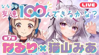 【なる100】いよいよ新学期開始！【猫山みあ】