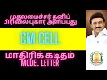How to write complaint letter to CM cell  முதலமைச்சர் தனிப் பிரிவிற்க