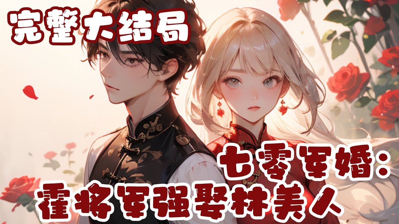 【完结】💕《七零军婚：霍将军强娶林美人》重活一世只想活得精彩，却意外和大院子弟霍延川有了婚约?