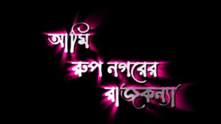 Ruper Jadu lyrics | আমি রুপ নগরের রাজকন্যা | New black screen song |  রাজকন্যা লিরিক্স