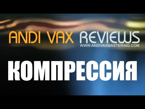 ANDI VAX - КОМПРЕССИЯ