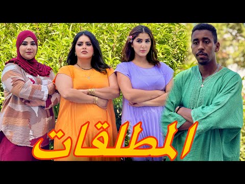  فيلم قصير : النساء المطلقات بسباب زواجهم الفاشل عاشو المعاناة داخل المجتمع و تعرضو ل….😱
