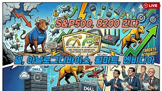 [미국개장]  S&P500, 8200도 간다｜델, 28일 실적 발표..월가 눈높이는? ｜아날로그디바이스, 월마트, 엔비디아 등📢미국증시 브리핑 (260522)