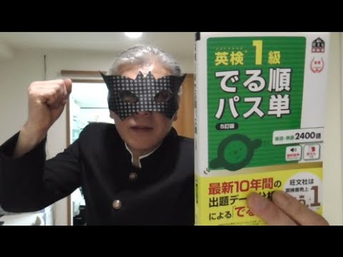 経済学科 PASS単英検1級　1000個覚えるまでやめれまテン!　287番まで　※スマホバッテリー切れに救われた(笑)