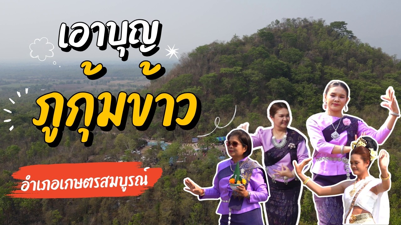 ภูกุ้มข้าว