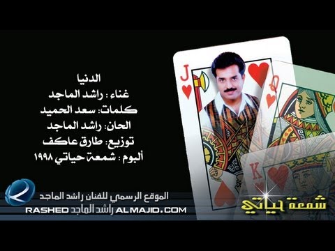 راشد الماجد - الدنيا (النسخة الأصلية) | 1998
