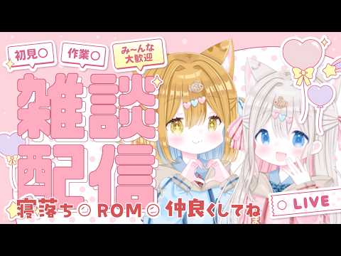 【#雑談】こんばんは🤍 元気にしてますか? 沢山笑ってぐっすり眠ろうね 初見さんも歓迎 【新人vtuber /ぽちたま】#雑談配信 #vtuber雑談 #vtuber #新人vtuber