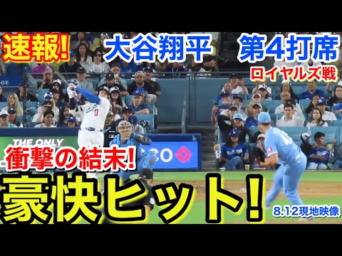 速報!豪快ヒットも衝撃の結末!大谷翔平 第4打席【8.12現地映像】ロイヤルズ2-4ドジャース1番DH大谷翔平 7回裏1死ランナー1塁