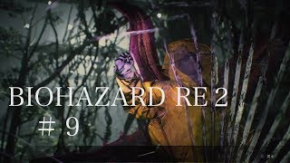 【クレア編】ハザードRE2をゆる〜くプレイ/９