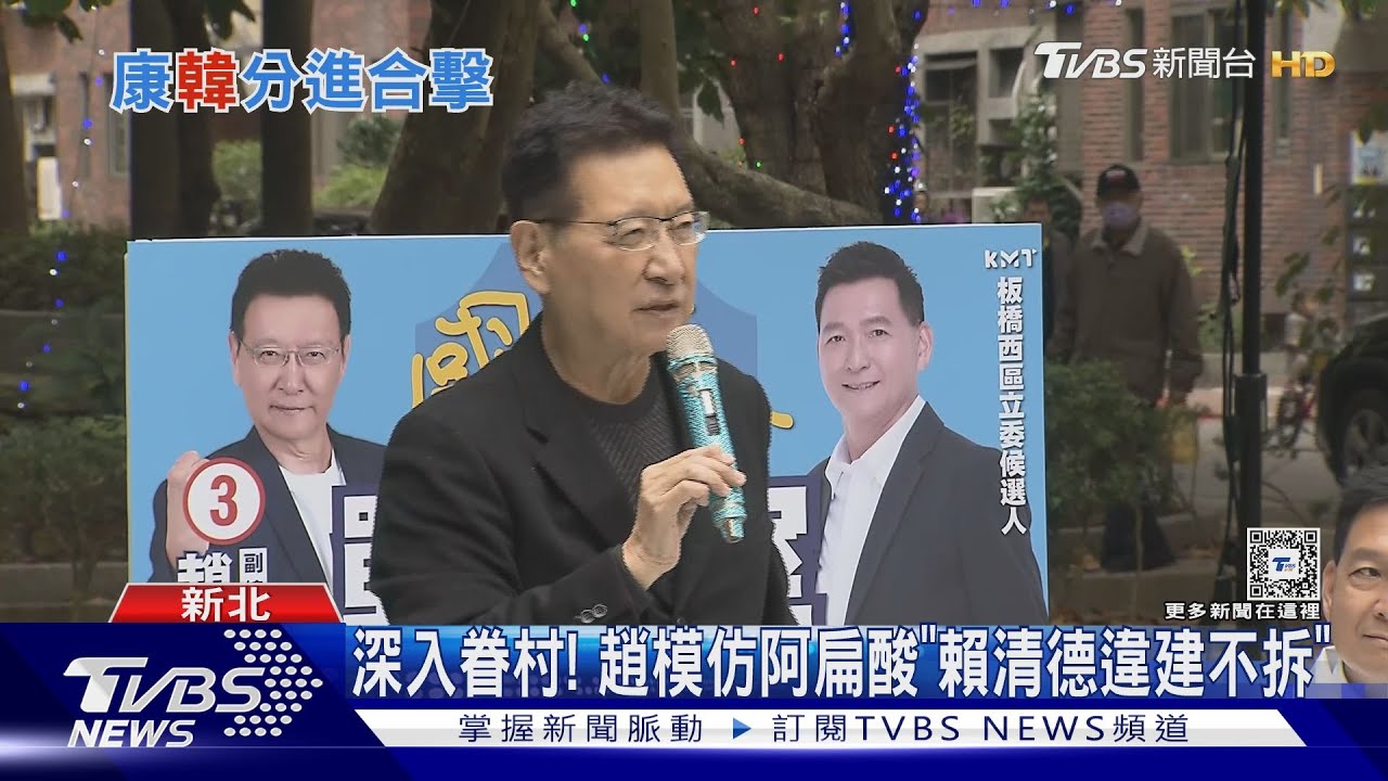 深入眷村! 趙少康模仿阿扁酸「賴清德違建不拆」