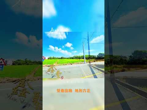 新屋區-社子段農地出售 第1張共9張