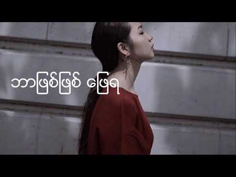 Myat Nar Myar Tae Mg မ်က္ ႏွာ မ်ား တဲ့ ေမာင္ Lyrics   -  mary