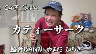 【オリジナルソング】カティーサーク / 絶食BAND #絶食ブラザーズ #ギター弾き語り #シンガーソングライター