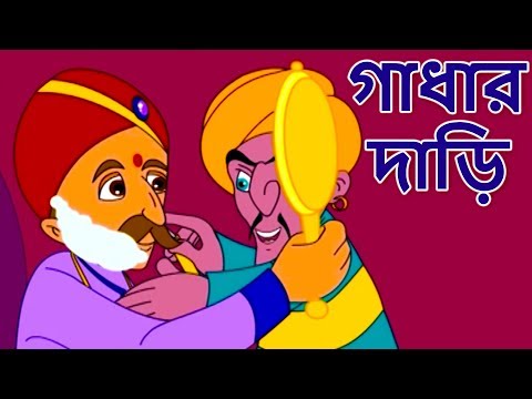 গাধার দাড়ি - Akbar Birbal Golpo | Bangla Golpo গল্প | Bangla Cartoon | Rupkothar Golpo