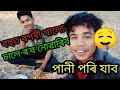আজি বহুত বগৰী খালো Assamese Vlogs Mrinal Vlogs Funny Video Assamese Co