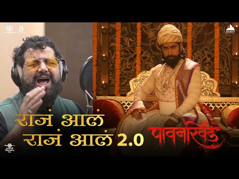 Raja Aala 2.0 New Version | Pawankhind Movie | Marathi Song 2022 | Avadhoot Gupte | Digpal Lanjekar