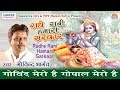 New Krishna Song 2017 !! Govind Mero Hai Gopal Mero Hai !! Bhakti Bhajan !! Govind Bhargav Ji