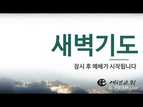 5월 19일 에덴교회 새벽예배