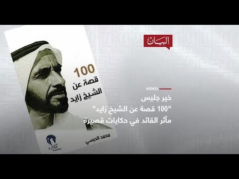 100 قصة عن الشيخ زايد