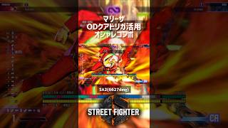 【SF6】マリーザ ODクアドリガ活用オシャレコンボ！