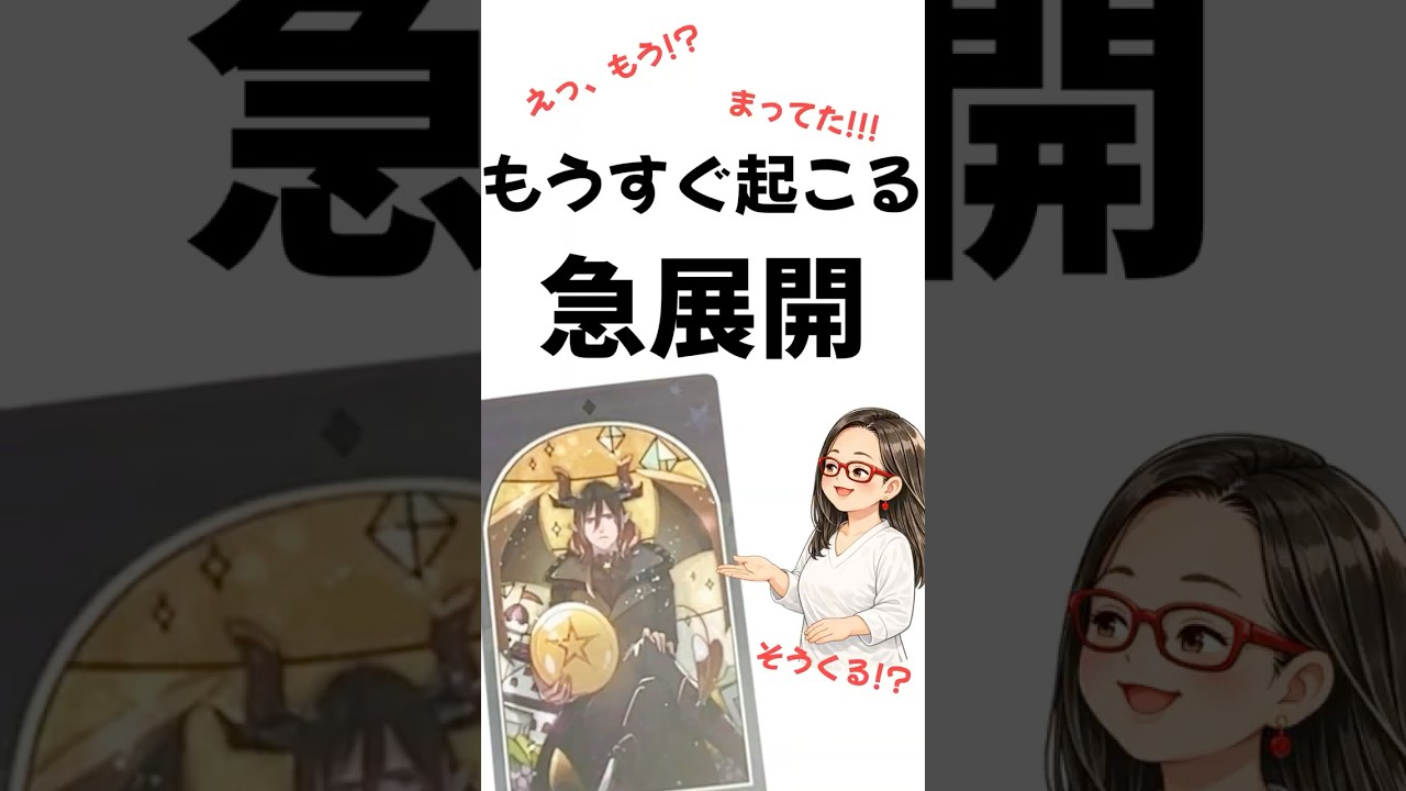 もうすぐ起こる急展開 #占い #恋愛 #相手の本音 #タロット #オラクルカード #開運  #tarot #引き寄せ