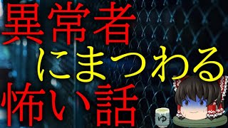 怖いスレシリーズ『異常者にまつわる怖い体験』