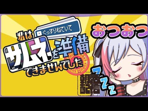 【 #作業雑談 #朝活 】 二度寝の民 #shorts #縦型配信 #vtuber