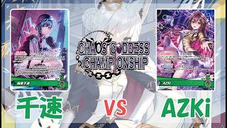 第21回混沌の女神様CS in 愛知 アスティル様(千速)vs Sak様(緑AZKi) 準決勝