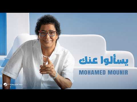 كلمات اغنية يسألوا عنك