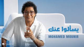 يسألوا عنك - محمد منير