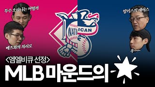 엠엘비큐 선정 '2025 All MLB TEAM' - 내셔널리그 & 아메리칸리그, 스킨스? 스쿠발? 누가 메이저리그의 마운드를 지배했을까 🌠