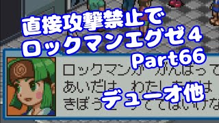 【VOICEROID実況】直接攻撃禁止でエグゼ4【Part66】【ロックマンエグゼ4】みずと
