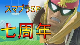 【スマブラSP実況】祝スマSP７周年おめ！なのでCFで暴れます！ 新約伝説のファルコン目指してVIP部屋ガチ1on1 PART65