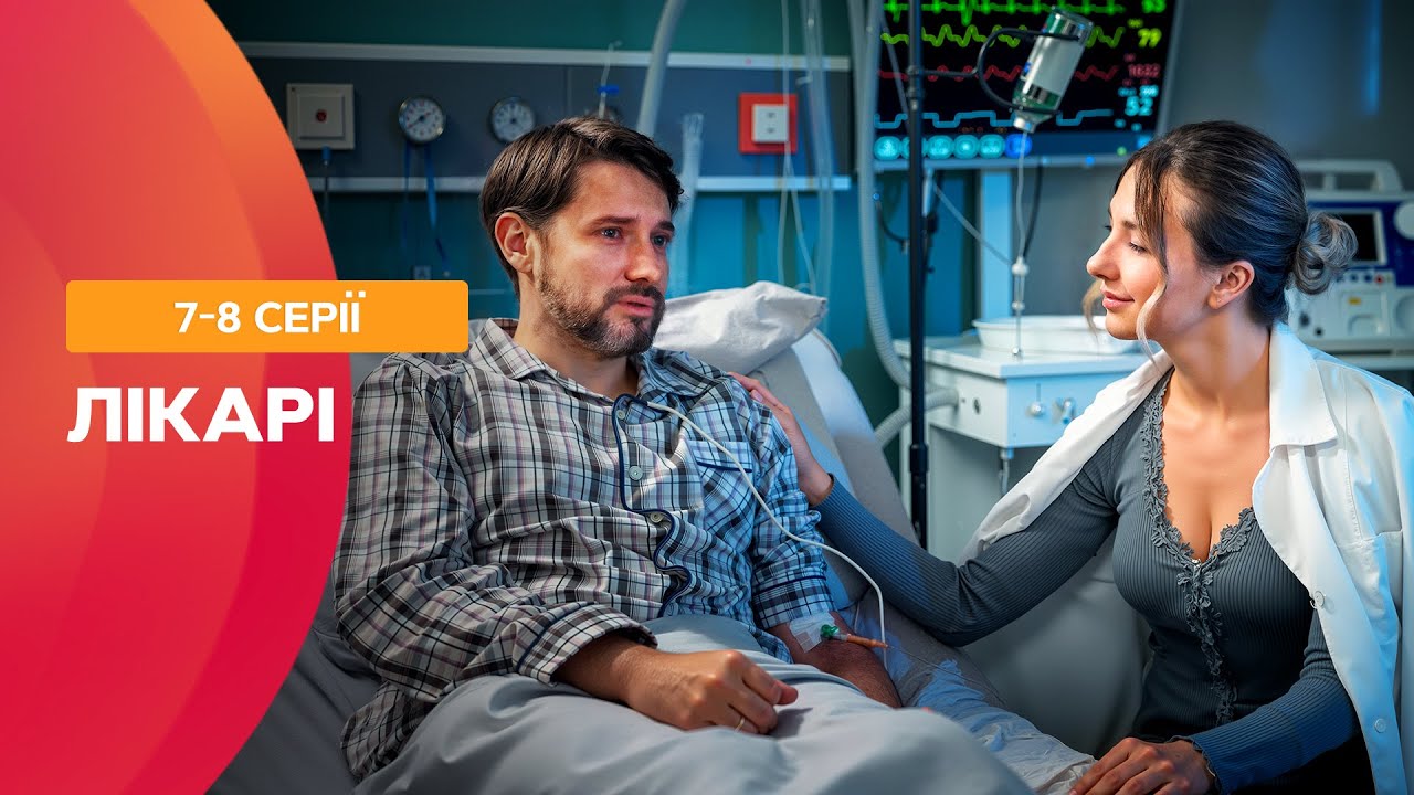 Мажорчик позбавив життя лікарку? Лікарі 7-8 серії | УКРАЇНСЬКІ СЕРІАЛИ