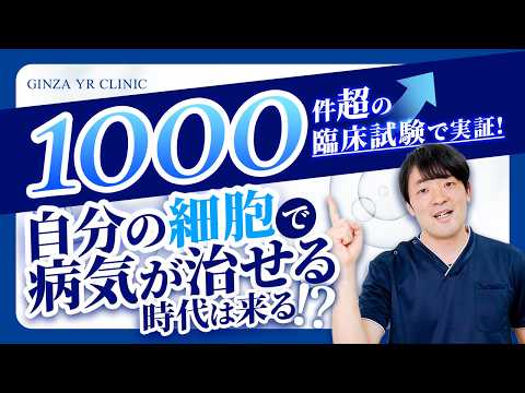 世界1,000件以上の臨床試験が進む幹細胞治療。本当に効くのか？専門医が包み隠さず解説