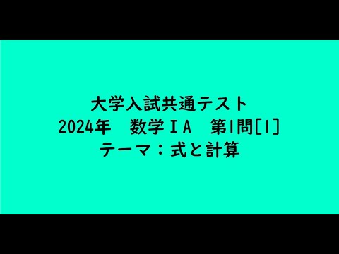 教育学科 大学入試共通テスト2024年　数学ⅠA・第1問[1]【大学受験数学】