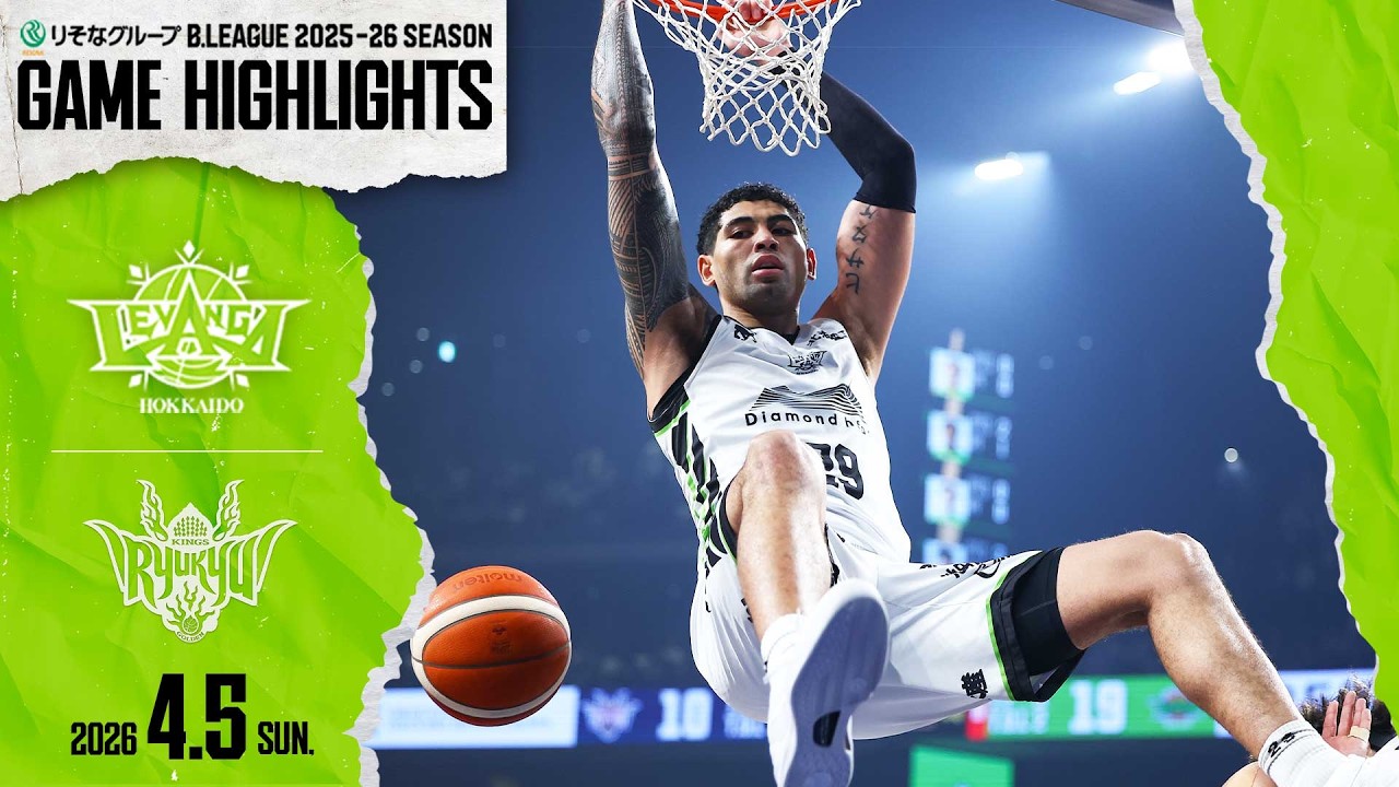 【ハイライト】2026/4/5 vs.琉球GAME2【レバンガ北海道】