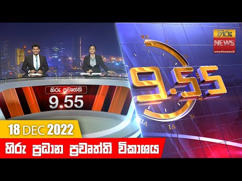 Hiru News 09:55 PM | 2022-12-18
