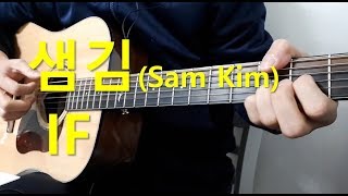 샘김(Sam Kim) - If 기타 커버 (Guitar cover with Lyrics)