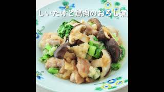 しいたけと鶏肉のおろし煮