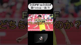 【ドリームマッチ】jリーグで全員FWブルーロックvs 全部DF逆ブルーロック対決したら神試合すぎた#jリーグ