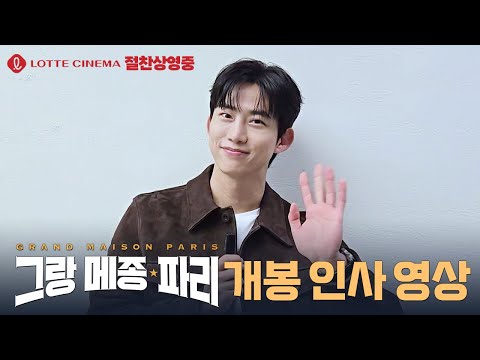 [그랑 메종 파리] 개봉 인사 영상