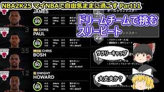 【ゆっくり実況】マイNBAを自由気ままに堪能する part11【NBA2K25】
